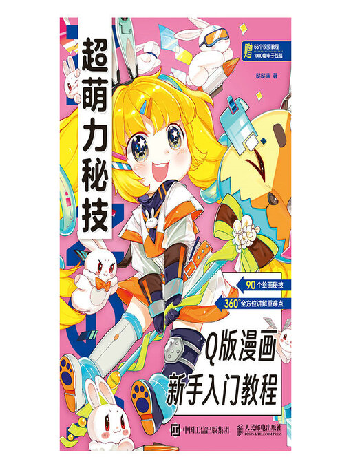 Title details for 超萌力秘技！Q版漫画新手入门教程 by 哒哒猫著 - Available